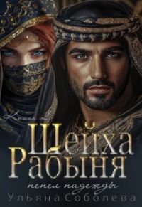 Обложка книги «Рабыня Шейха. Пепел надежды»