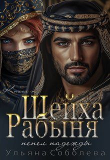 Обложка книги «Рабыня Шейха. Пепел надежды»