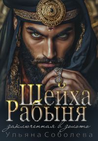 Обложка книги «Рабыня Шейха. Заключенная в золото»