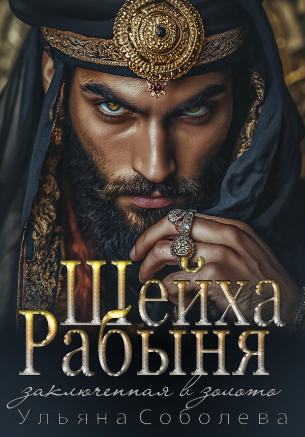 Обложка книги «Рабыня Шейха. Заключенная в золото»