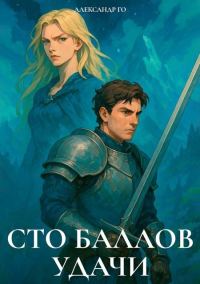 Обложка книги «Сто баллов удачи 2»