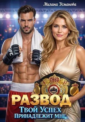 Обложка книги «Развод. Твой успех принадлежит мне»
