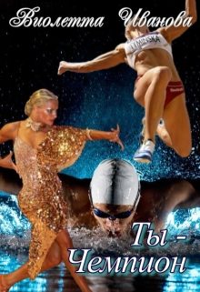 Обложка книги «Ты – Чемпион»