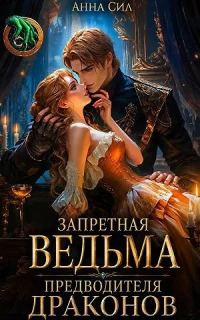 Обложка книги «Запретная ведьма предводителя драконов»