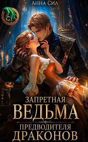 Обложка книги «Запретная ведьма предводителя драконов»