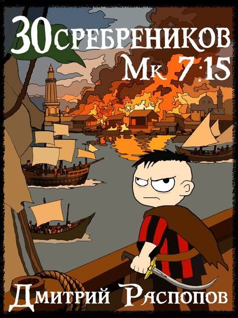 Обложка книги «Но ты не станешь королём»
