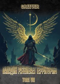 Обложка книги «Паладин развивает территорию. Том VII»