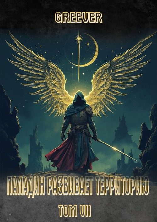 Обложка книги «Паладин развивает территорию. Том VII»
