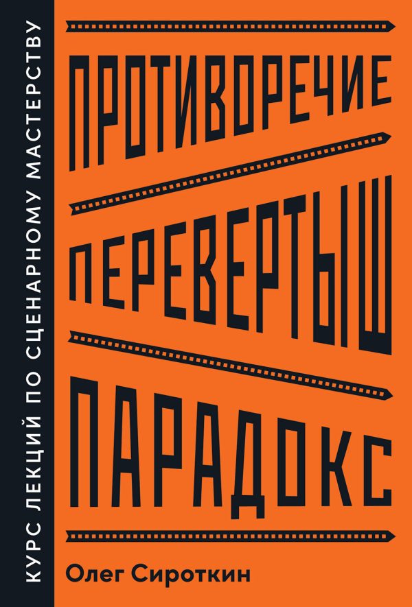 Обложка книги «Противоречие. Перевертыш. Парадокс. Курс лекций по сценарному мастерству»