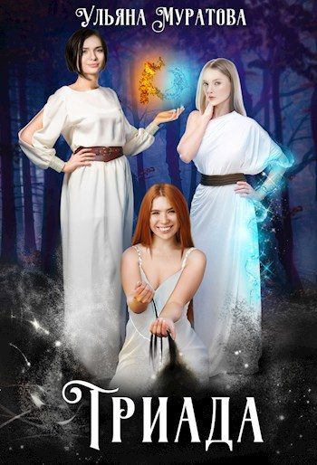 Обложка книги «Триада»