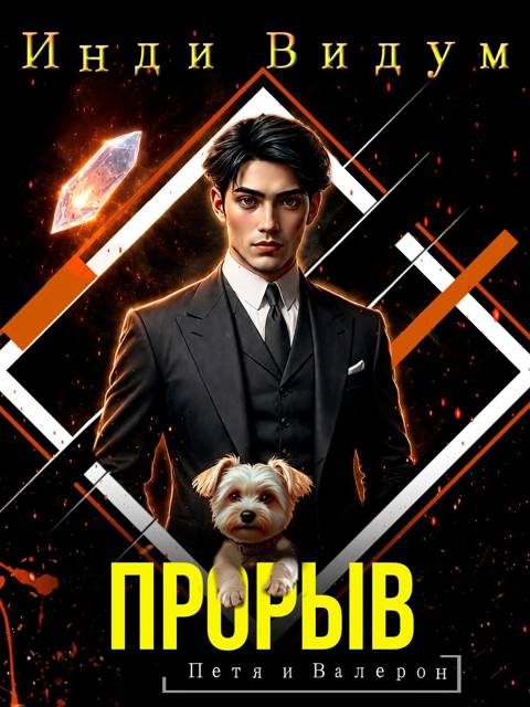 Обложка книги «Прорыв»