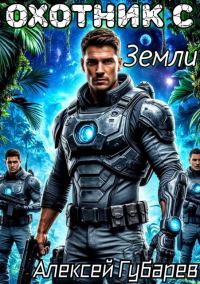 Обложка книги «Охотник с Земли. Том 1»