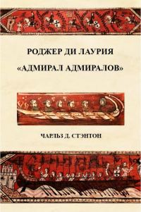 Обложка книги «Роджер ди Лаурия. "Адмирал адмиралов"»
