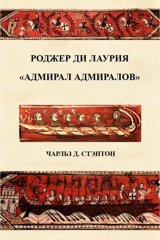 Обложка книги «Роджер ди Лаурия. "Адмирал адмиралов"»