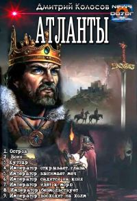 Обложка книги «Атланты 1-9»