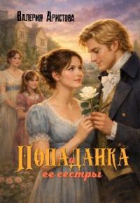 Обложка книги «Попаданка и её сестры»