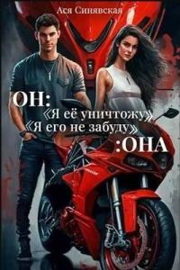 Обложка книги «Он: "Я ее уничтожу!" Она: "Я его не забуду…"»