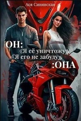 Обложка книги «Он: "Я ее уничтожу!" Она: "Я его не забуду…"»