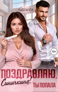 Обложка книги «Поздравляю, Синичкина! Ты попала»