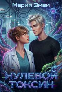 Обложка книги «Нулевой токсин»