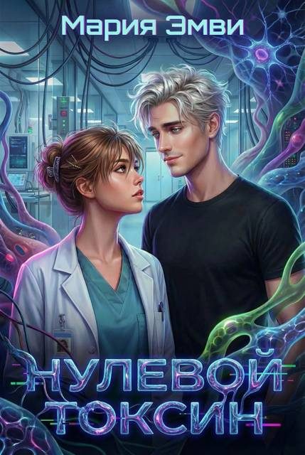 Обложка книги «Нулевой токсин»
