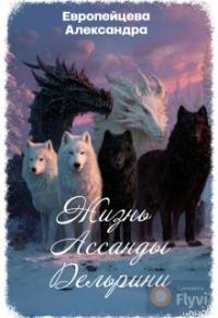 Обложка книги «Жизнь Ассанды Дельрини»