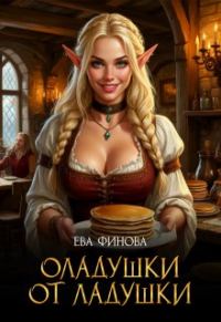 Обложка книги «Оладушки от Ладушки»