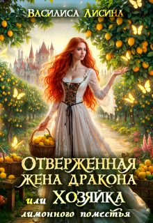 Обложка книги «Отверженная жена дракона, или Хозяйка лимонного поместья»
