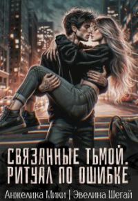 Обложка книги «Связанные тьмой. Ритуал по ошибке»