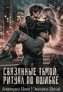 Обложка книги «Связанные тьмой. Ритуал по ошибке»