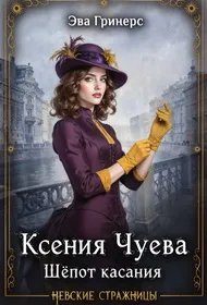 Обложка книги «Ксения Чуева. Шепот касания»