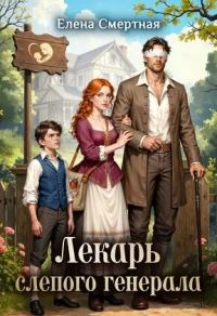 Обложка книги «Лекарь слепого генерала»