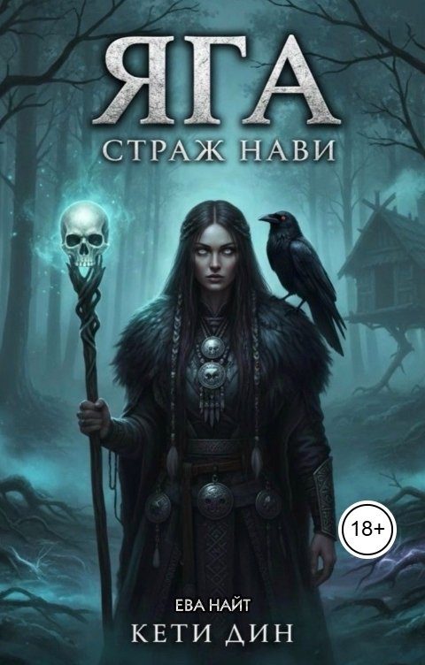 Обложка книги «Яга. Страж Нави»