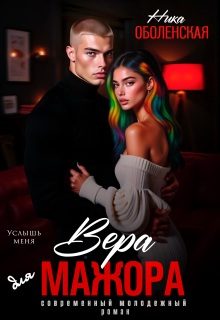 Обложка книги «Вера для мажора. Услышь меня»
