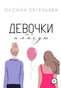 Обложка книги «Девочки не плачут»