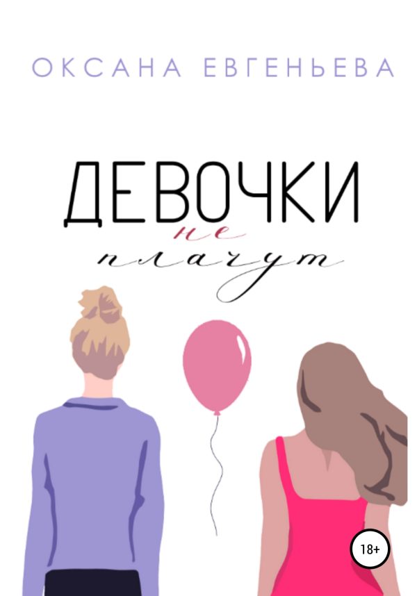 Обложка книги «Девочки не плачут»