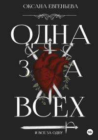 Обложка книги «Одна за всех и все за одну»