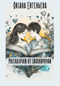 Обложка книги «Рассказочки от Заполярочки»