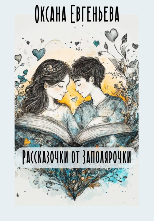 Обложка книги «Рассказочки от Заполярочки»