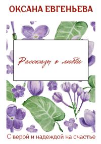Обложка книги «Рассказы о любви»