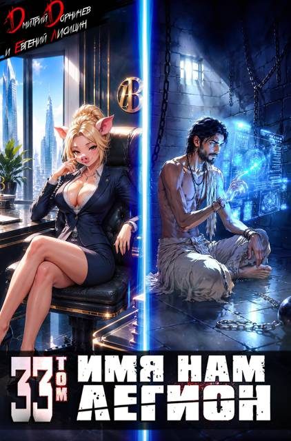 Обложка книги «Имя нам Легион. Том 33»
