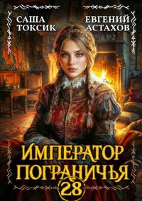 Обложка книги «Император Пограничья 28»