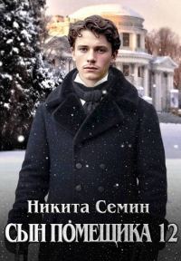 Обложка книги «Сын помещика 12»