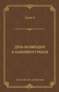 Обложка книги «День возмездия. В лабиринте грехов»