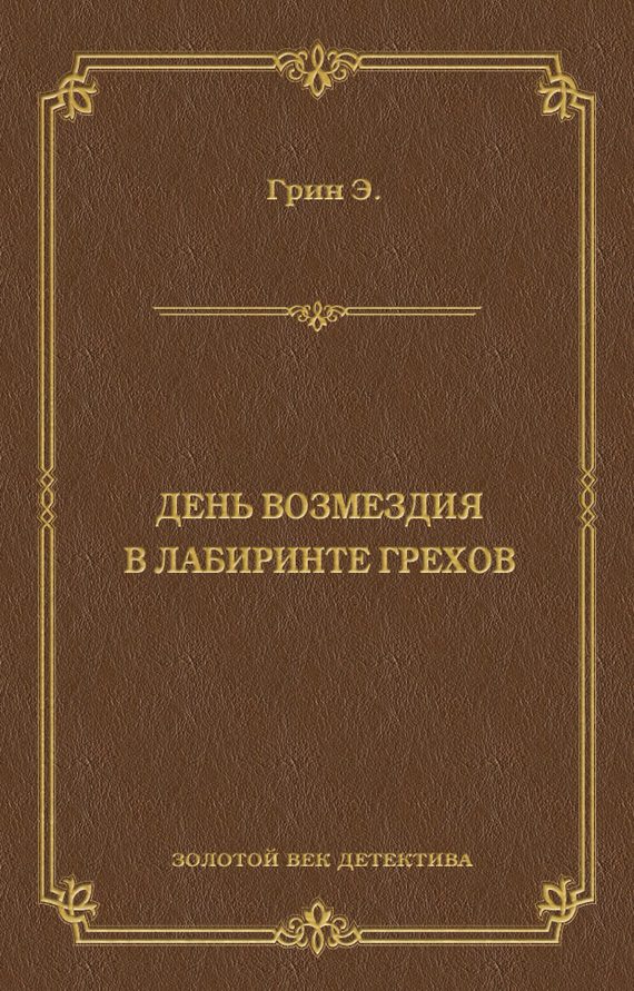 Обложка книги «День возмездия. В лабиринте грехов»