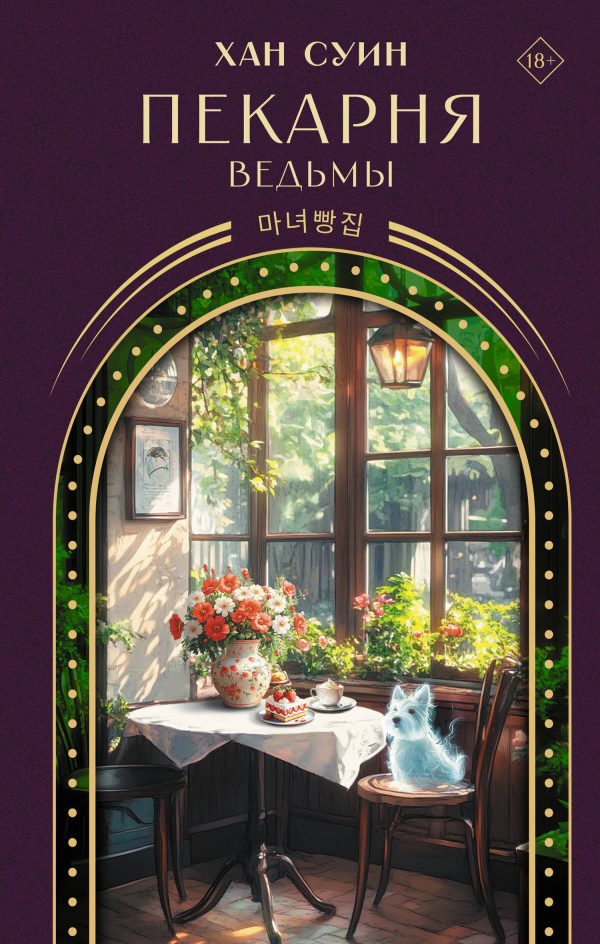 Обложка книги «Пекарня ведьмы»
