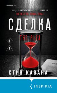 Обложка книги «Сделка»