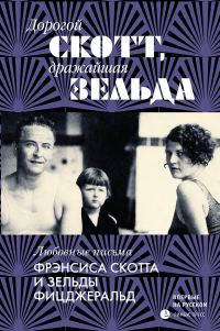 Обложка книги «Дорогой Скотт, дражайшая Зельда»