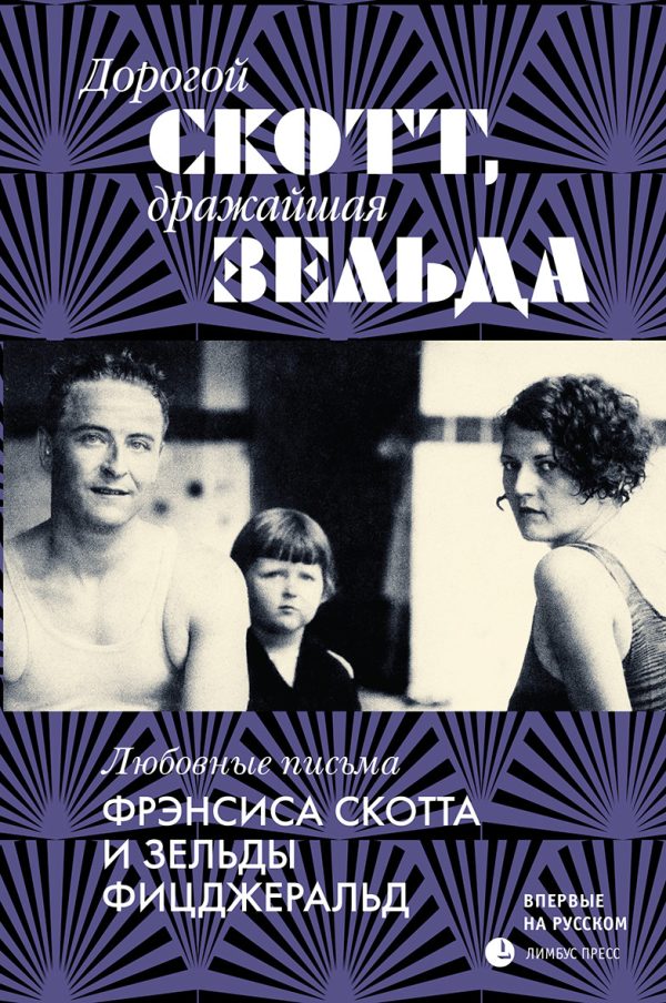 Обложка книги «Дорогой Скотт, дражайшая Зельда»