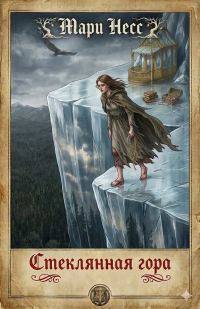 Обложка книги «Стеклянная гора»
